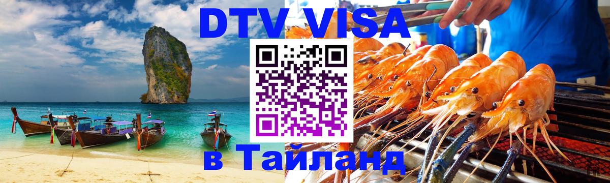 Купить DTV визу в Таиланд Катманду 