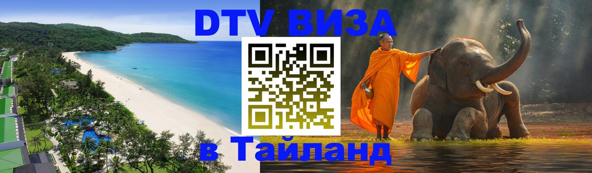 Оформить DTV визу в Тайланд 